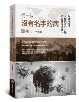 從一個沒有名字的病開始 :新冠疫情, 人類的奇幻之旅, 終結與再出發。 /