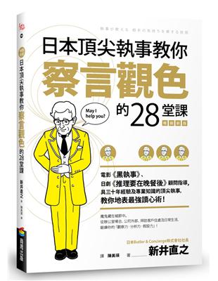 日本頂尖執事教你察言觀色的28堂課【暢銷新版】 | 拾書所