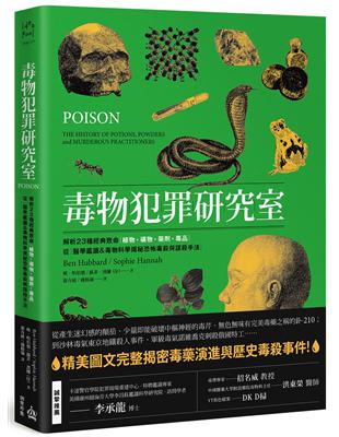 毒物犯罪研究室：解析23種經典致命植物、礦物、藥劑、毒品，從醫學鑑識＆毒物科學揭秘恐怖毒殺與謀殺手法 | 拾書所