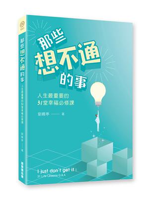 那些想不通的事：人生最重要的31堂幸福必修課 | 拾書所