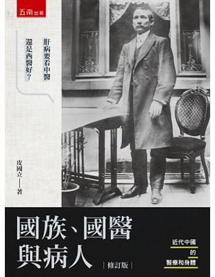 國族、國醫與病人 :近代中國的醫療和身體 /皮國立著
