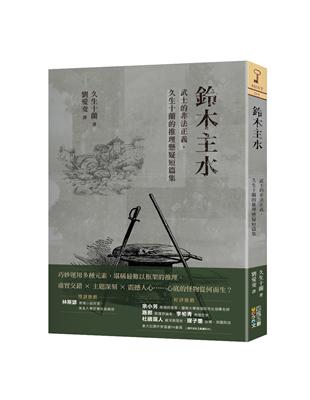 鈴木主水︰武士的非法正義，久生十蘭的推理懸疑短篇集 | 拾書所