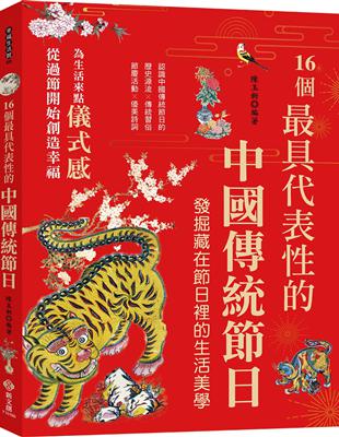 16個最具代表性的中國傳統節日:認識中國傳統節日的歷史源流╳傳統習俗╳節慶活動╳優美詩詞，發掘隱藏在節慶裡的生活美學與風俗習慣