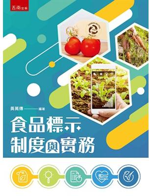 食品標示制度與實務 | 拾書所