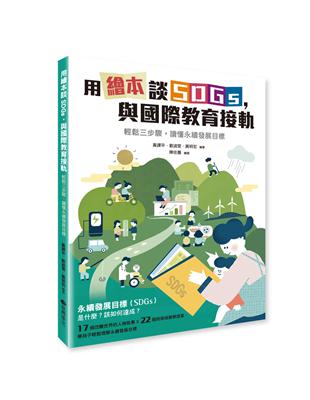 用繪本談SDGs，與國際教育接軌 | 拾書所