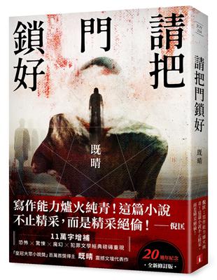 請把門鎖好【20週年紀念全新修訂版】：恐怖╳驚悚╳魔幻╳犯罪文學經典磅礡重現！既晴震撼文壇代表作！ | 拾書所