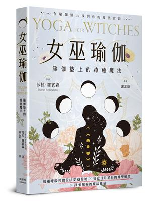 女巫瑜伽：瑜伽墊上的療癒魔法 | 拾書所