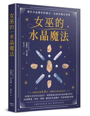 女巫的水晶魔法：關於水晶靈性的儀式、法術和魔法實踐 | 拾書所