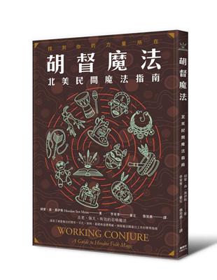 胡督魔法：北美民間魔法指南 | 拾書所