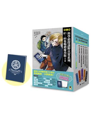 「科學偵探謎野真實」系列暢銷慶功版【第1輯】（1-5集，共五冊，加贈「福爾摩斯學園入學必備筆記本」） | 拾書所