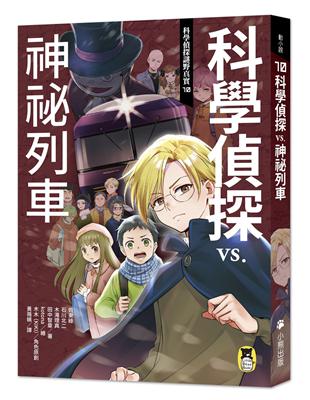 科學偵探謎野真實（10）：科學偵探vs.神祕列車 | 拾書所