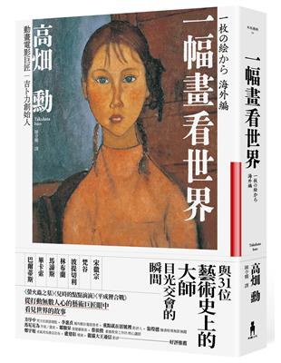 一幅畫看世界：與31位藝術史上的大師目光交會的瞬間 | 拾書所