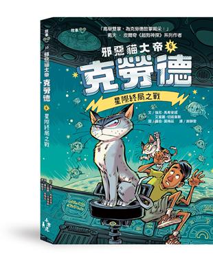 邪惡貓大帝克勞德（6）：星際終局之戰 | 拾書所