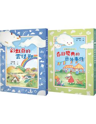 彩虹谷雲怪獸系列1-2套書（共二冊）