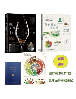 茶味裡的隱知識 識茶風味（2冊合售）【套書獨享版：風味輪2023年曆海報&風味品評萃取筆記】