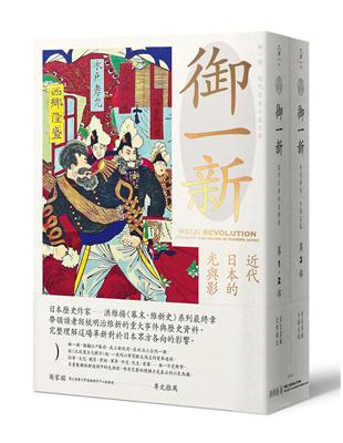 御一新：近代日本的光與影（兩冊合售） | 拾書所