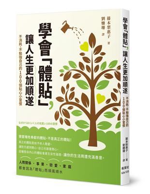 學會「體貼」，讓人生更加順遂：不消耗、不勉強自己的100個貼心小習慣