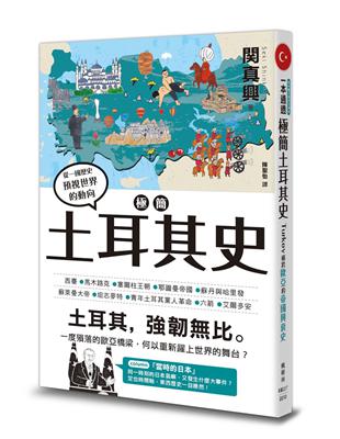 極簡土耳其史 | 拾書所