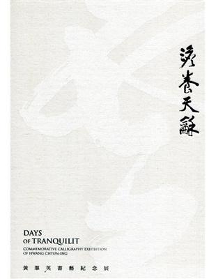 澹養天龢—黃羣英書藝紀念展[精裝] | 拾書所