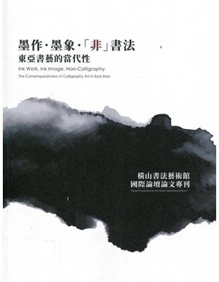 墨作.墨像.「非」書法：東亞書藝的當代性 | 拾書所