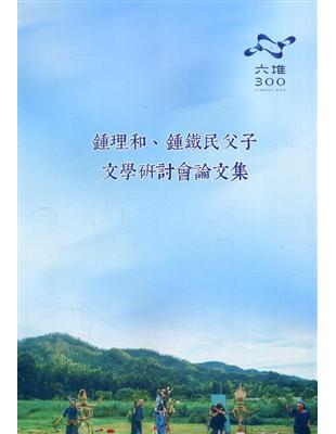 鍾理和、鍾鐵民父子文學研討會論文集 | 拾書所