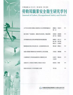 勞動及職業安全衛生研究季刊第30卷3期(111/9)