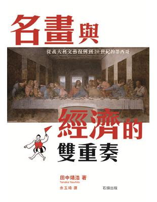 名畫與經濟的雙重奏：從義大利文藝復興到20世紀的墨西哥 | 拾書所