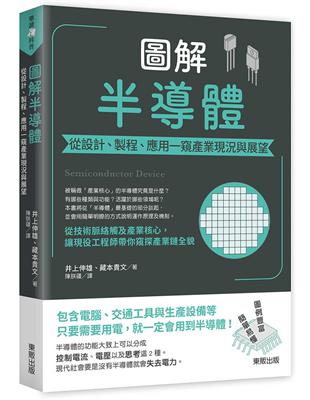 圖解半導體：從設計、製程、應用一窺產業現況與展望 | 拾書所