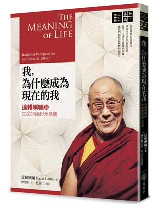我，為什麼成為現在的我：達賴喇嘛談生命的緣起及意義 | 拾書所