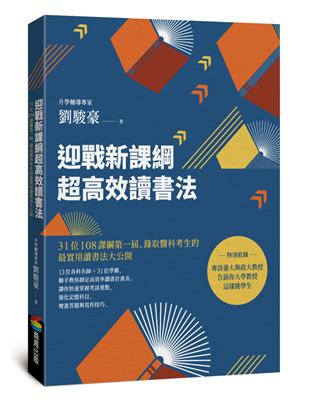 迎戰新課綱超高效讀書法：31位108課綱第一屆、錄取醫科考生的最實用讀書法大公開 | 拾書所