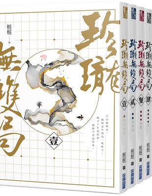 珍瓏雙局【天下為枰套書，五冊完】 | 拾書所