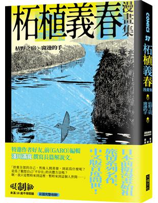 柘植義春漫畫集：枯野之宿、窗邊的手 | 拾書所