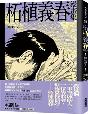 柘植義春漫畫集：能之人 | 拾書所