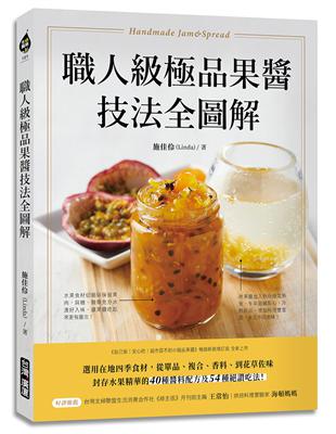 職人級極品果醬技法全圖解：選用在地四季食材，從單品、複合、香料、到花草佐味，封存水果精華的40種醬料配方及54種絕讚吃法！ | 拾書所