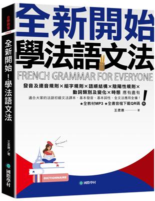 全新開始！學法語文法：適合大家的法語初級文法課本，基本發音、基本詞性、全文法應用全備！