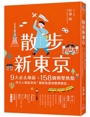 散步新東京：9大必去地區×158個朝聖熱點，內行人寫給你的「最新旅遊地圖情報誌」 | 拾書所