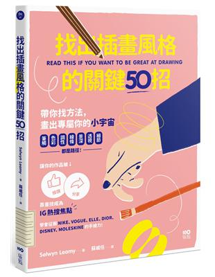 找出插畫風格的關鍵50招：筆觸、色彩、調性、線條、景深、透視、細節……都是路徑，靠畫技成為IG熱搜焦點 | 拾書所