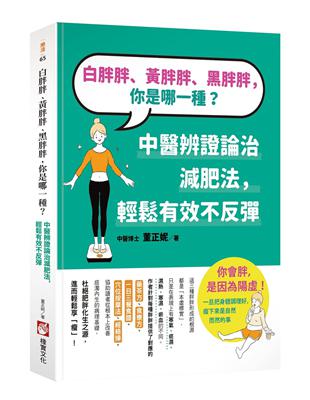 白胖胖、黃胖胖、黑胖胖，你是哪一種？：中醫辨證論治減肥法，輕鬆有效不反彈