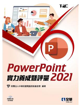 PowerPoint 2021實力養成暨評量 | 拾書所