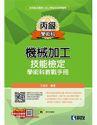 丙級機械加工技能檢定學術科教戰手冊（2022最新版）（附學科測驗卷）