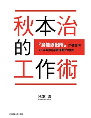 秋本治的工作術 『烏龍派出所』作者能夠４０年休持續連載的理由（全） | 拾書所