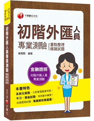 2023初階外匯人員專業測驗重點整理 模擬試題：系統化彙整重要考點！（金融證照-初階外匯人員專業測驗）