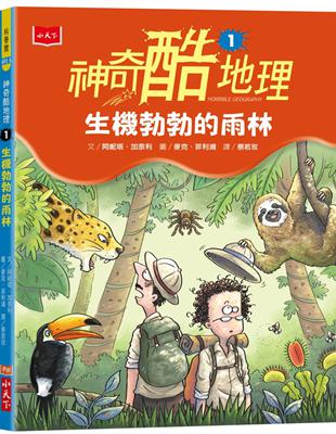 神奇酷地理1：生機勃勃地雨林（2022新版） | 拾書所