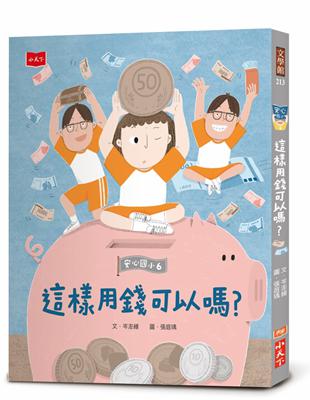 安心國小6：這樣用錢可以嗎？ | 拾書所