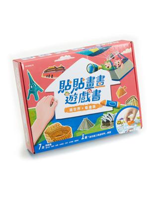 貼貼畫畫遊戲書：遊世界，看建築 | 拾書所