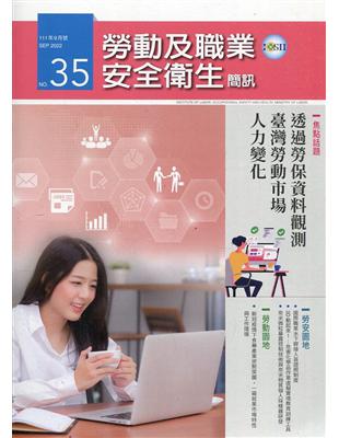 勞動及職業安全衛生簡訊季刊NO.35-111.09 | 拾書所