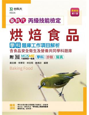 丙級烘焙食品學科題庫工作項目解析含食品安全衛生及營養共同學科題庫-新時代（第五版）-附MOSME行 | 拾書所