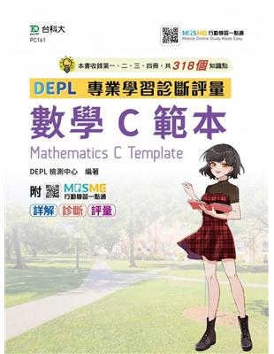 技術高中數學C第一、二、三、四冊 DEPL專業學習診斷評量範本-最新版-附MOSME行動學習一點通：詳解．