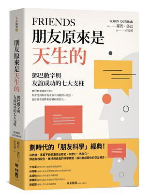 朋友原來是天生的 : 鄧巴數字與友誼成功的七大支柱 /