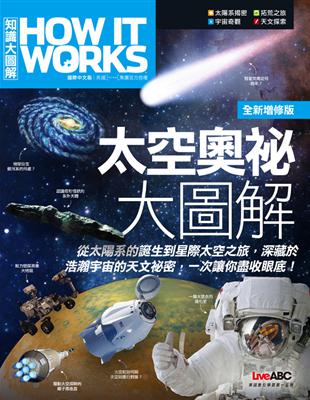 太空奧祕大圖解 增修版（平裝本）
How It Works知識大圖解